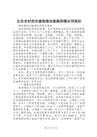 北京农村居住建筑清洁能源供暖应用现状