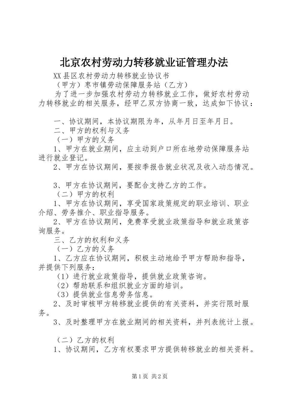 北京农村劳动力转移就业证管理办法_第1页