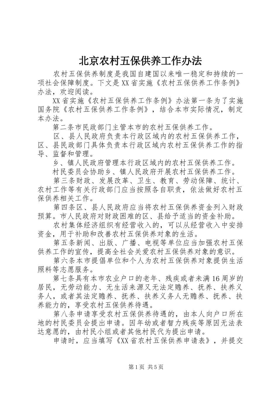 北京农村五保供养工作办法_第1页