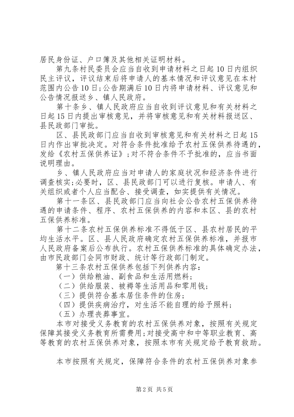 北京农村五保供养工作办法_第2页