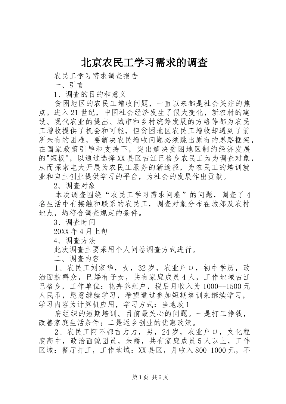北京农民工学习需求的调查_第1页
