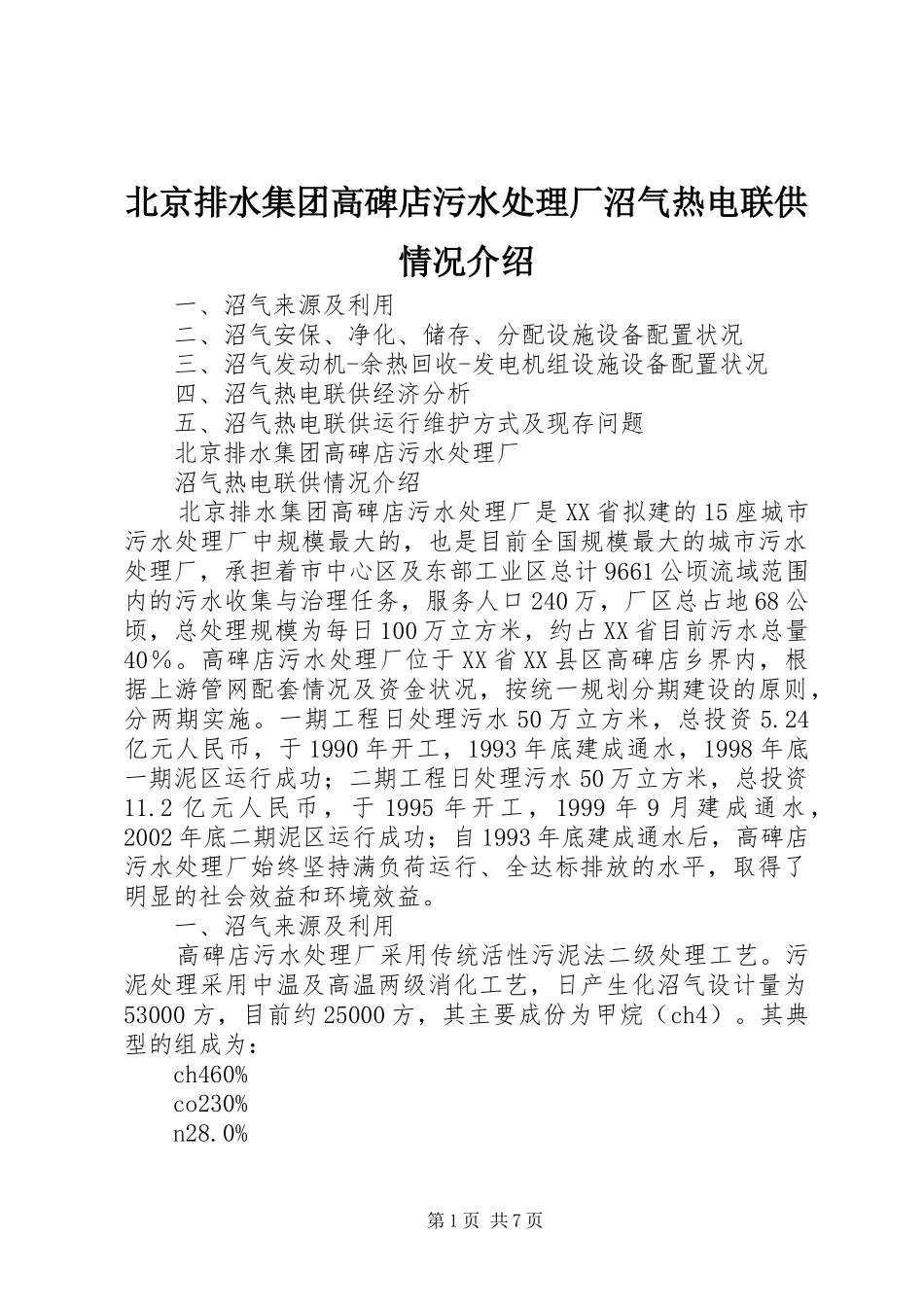 北京排水集团高碑店污水处理厂沼气热电联供情况介绍_第1页