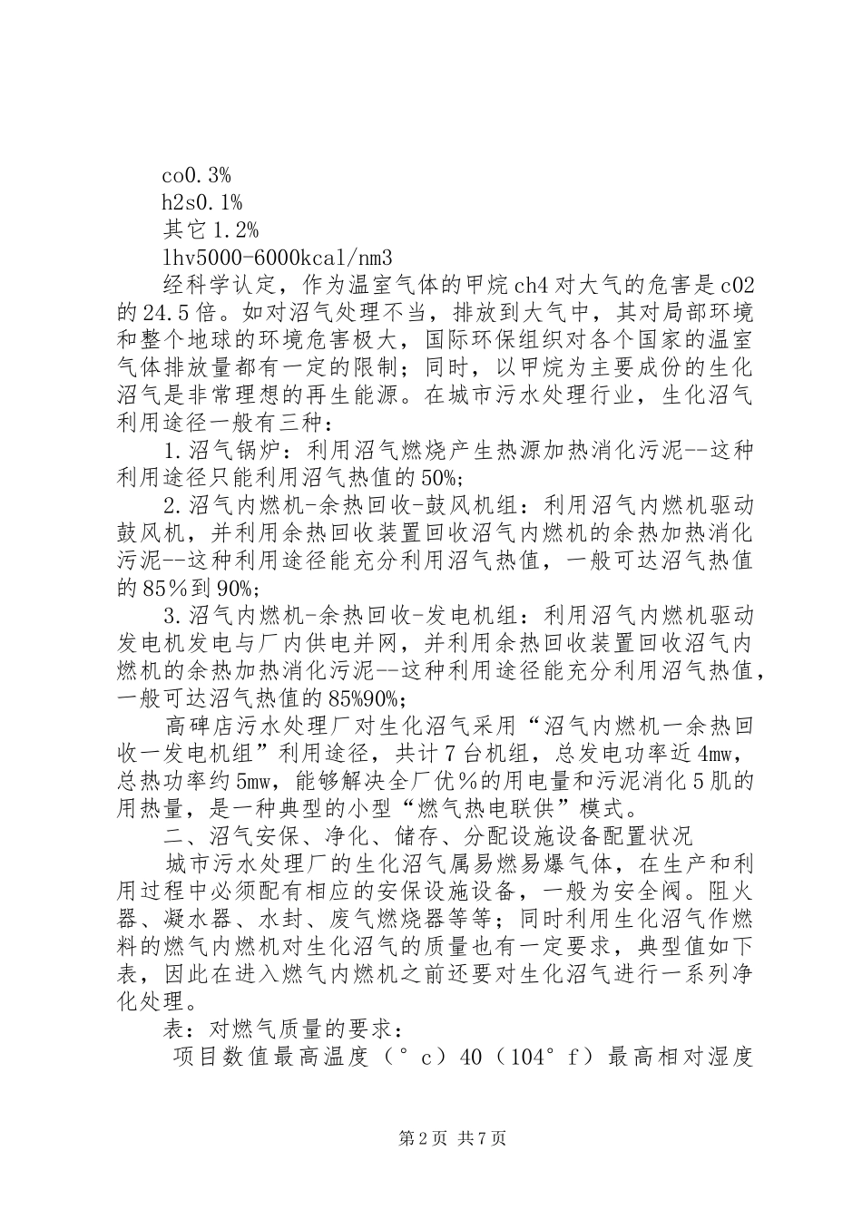 北京排水集团高碑店污水处理厂沼气热电联供情况介绍_第2页