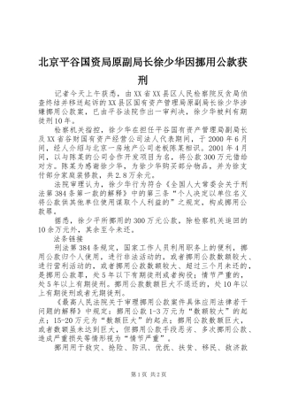 北京平谷国资局原副局长徐少华因挪用公款获刑