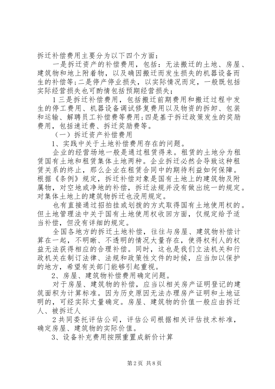 北京企业拆迁维权养殖场拆迁补偿实际方法具体分析才有效范文_第2页