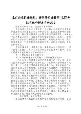 北京企业拆迁维权养殖场拆迁补偿实际方法具体分析才有效范文
