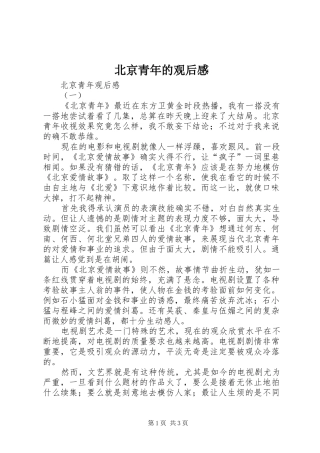北京青年的观后感