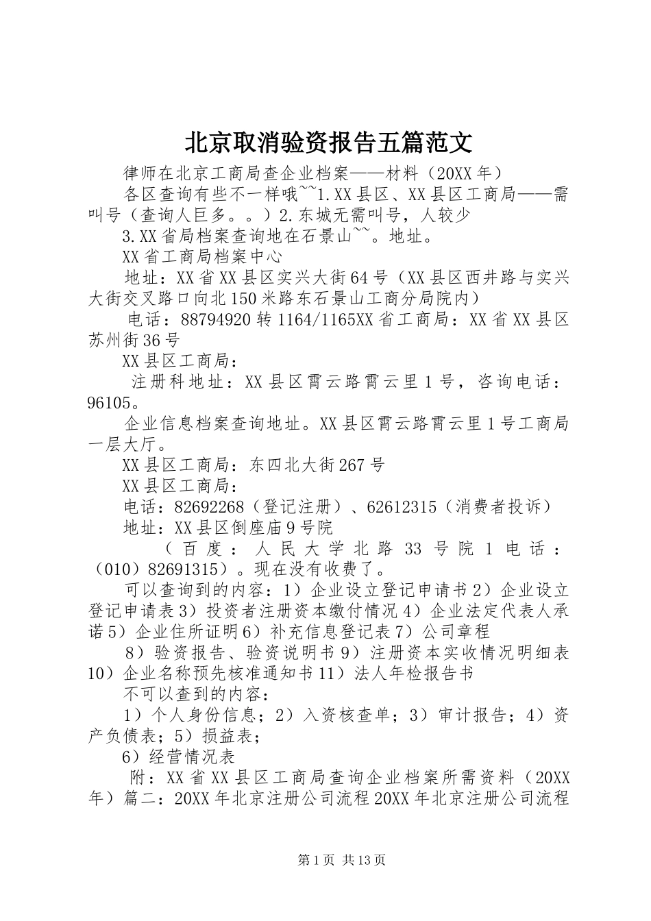 北京取消验资报告五篇范文_第1页