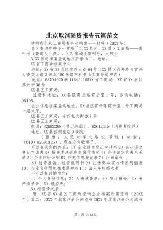 北京取消验资报告五篇范文