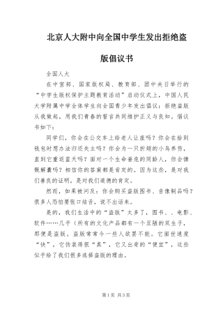 北京人大附中向全国中学生发出拒绝盗版倡议书