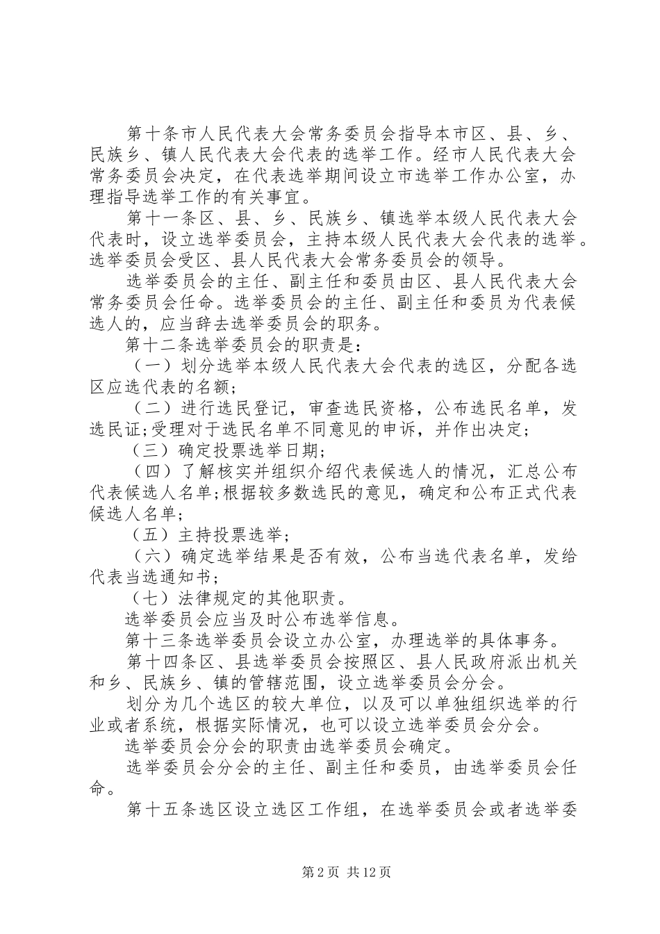北京人民代表大会代表选举实施细则_第2页