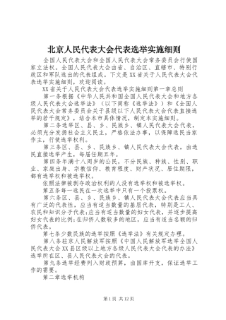 北京人民代表大会代表选举实施细则