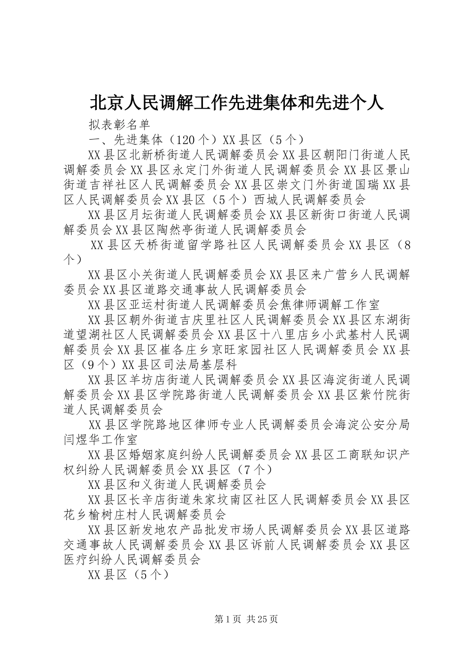 北京人民调解工作先进集体和先进个人_第1页