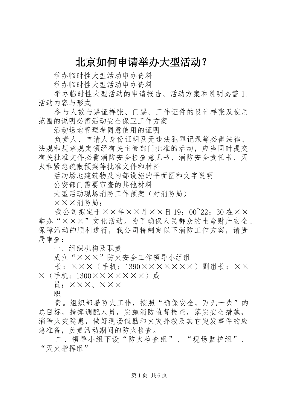 北京如何申请举办大型活动_第1页