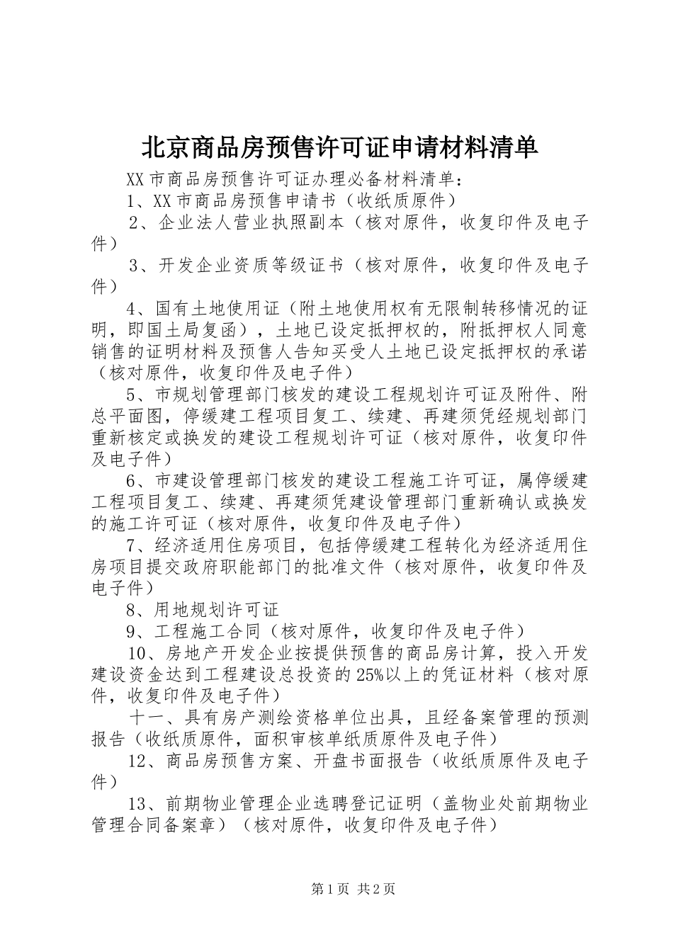 北京商品房预售许可证申请材料清单_第1页
