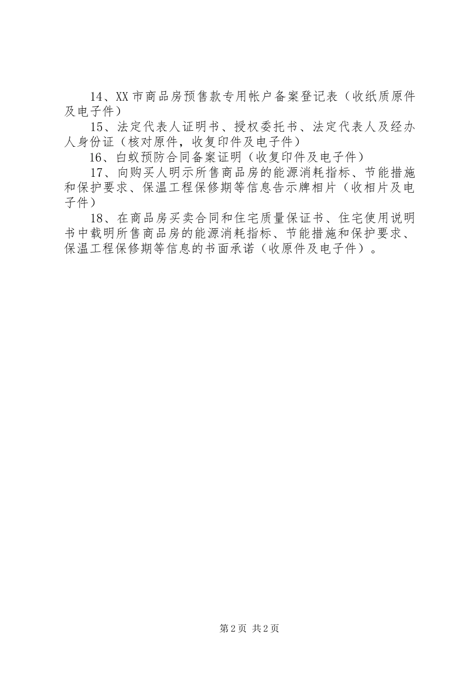 北京商品房预售许可证申请材料清单_第2页