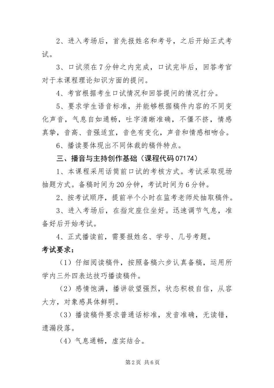 北京上半年自考播音与主持专业非笔试课程考核要求及说明_第2页