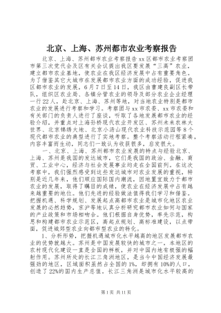 北京上海苏州都市农业考察报告