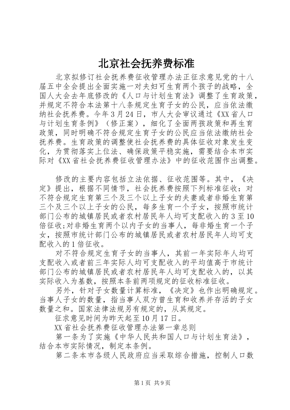 北京社会抚养费标准_第1页