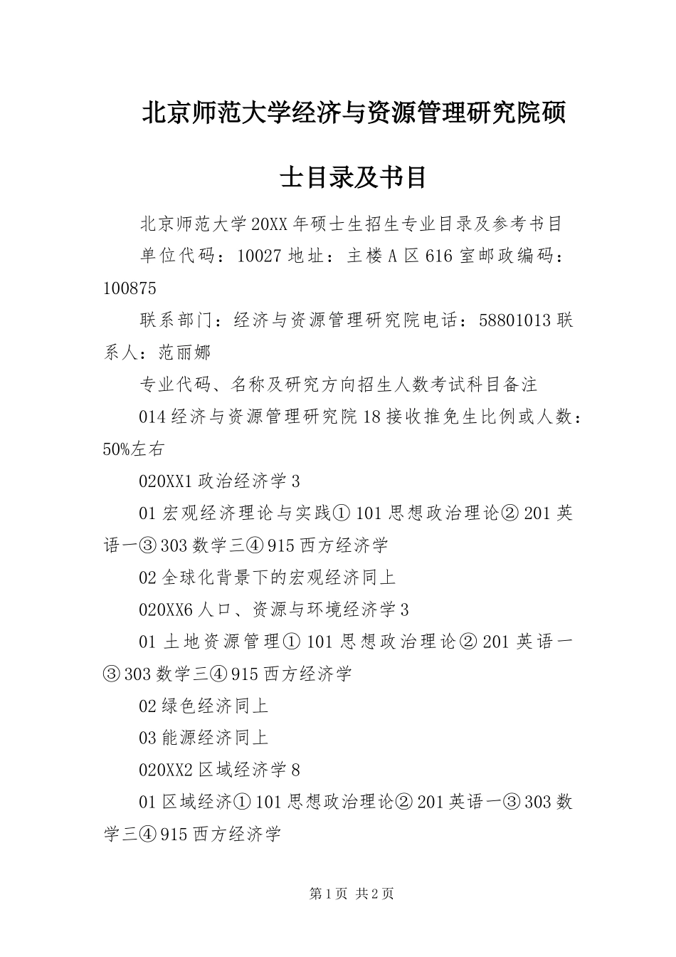 北京师范大学经济与资源管理研究院硕士目录及书目_第1页
