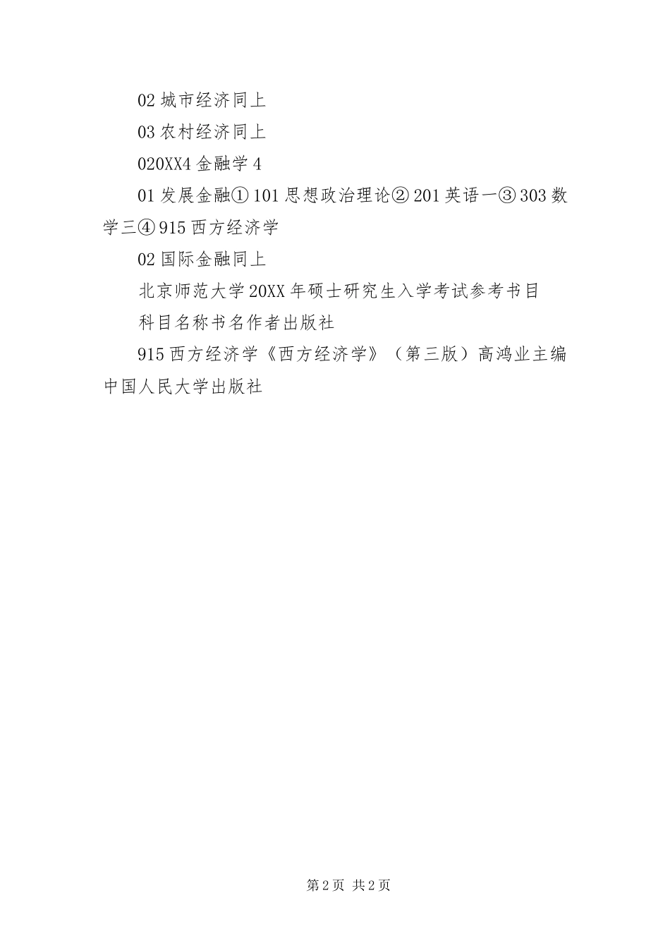 北京师范大学经济与资源管理研究院硕士目录及书目_第2页