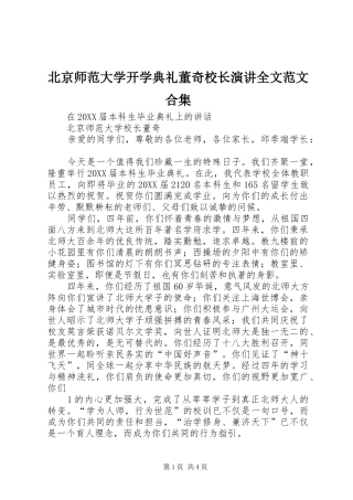 北京师范大学开学典礼董奇校长演讲全文范文合集