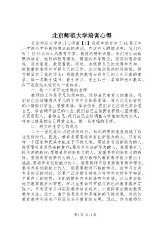 北京师范大学培训心得