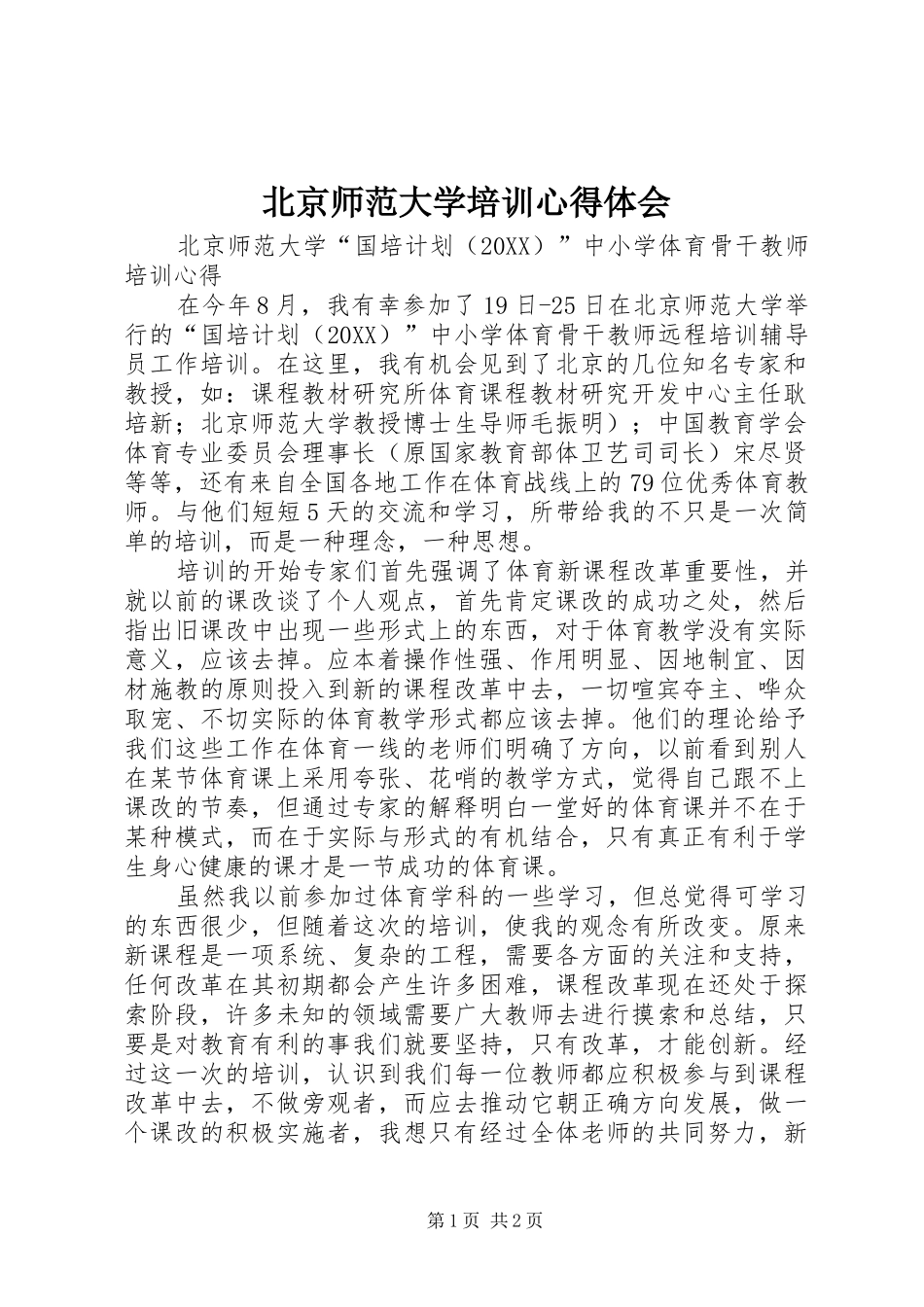 北京师范大学培训心得体会_第1页