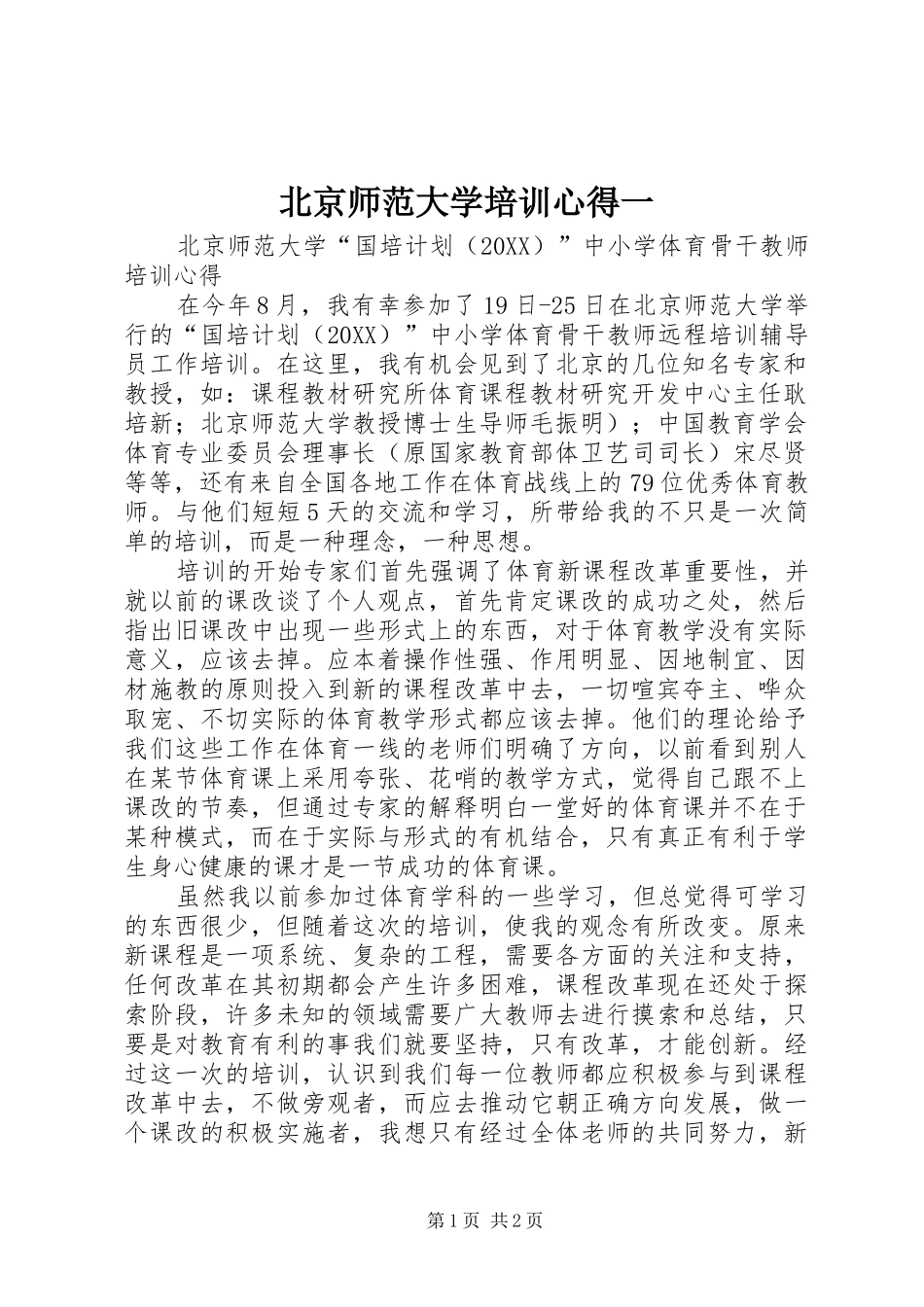 北京师范大学培训心得一_第1页