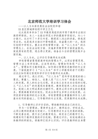北京师范大学培训学习体会