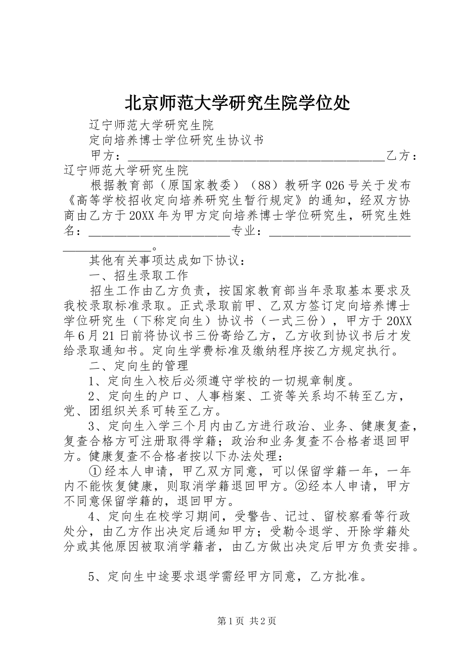 北京师范大学研究生院学位处_第1页