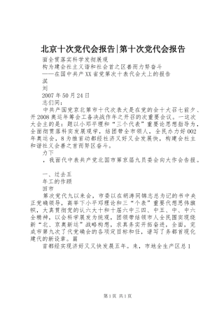 北京十次党代会报告第十次党代会报告
