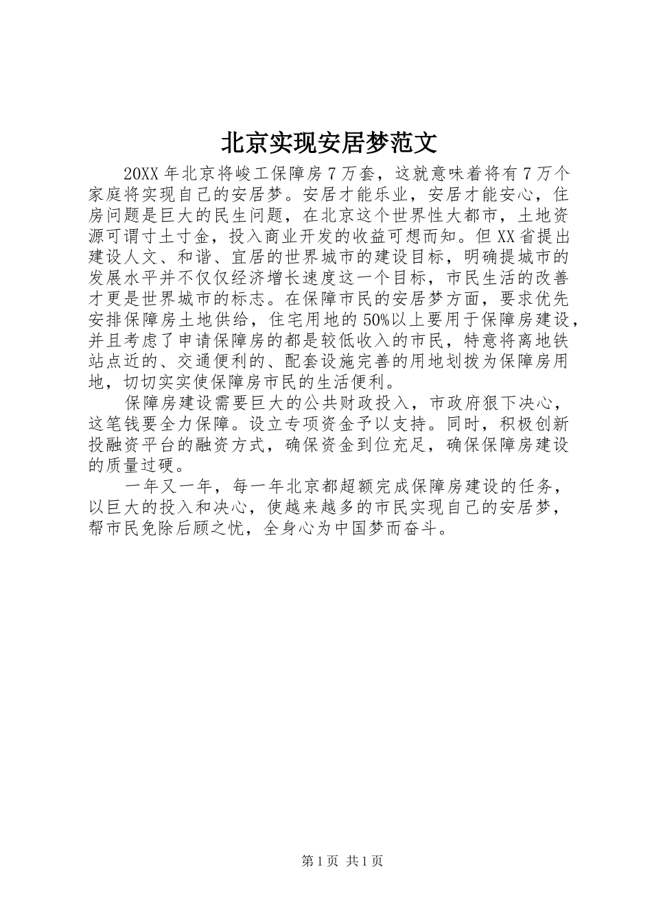 北京实现安居梦范文_第1页
