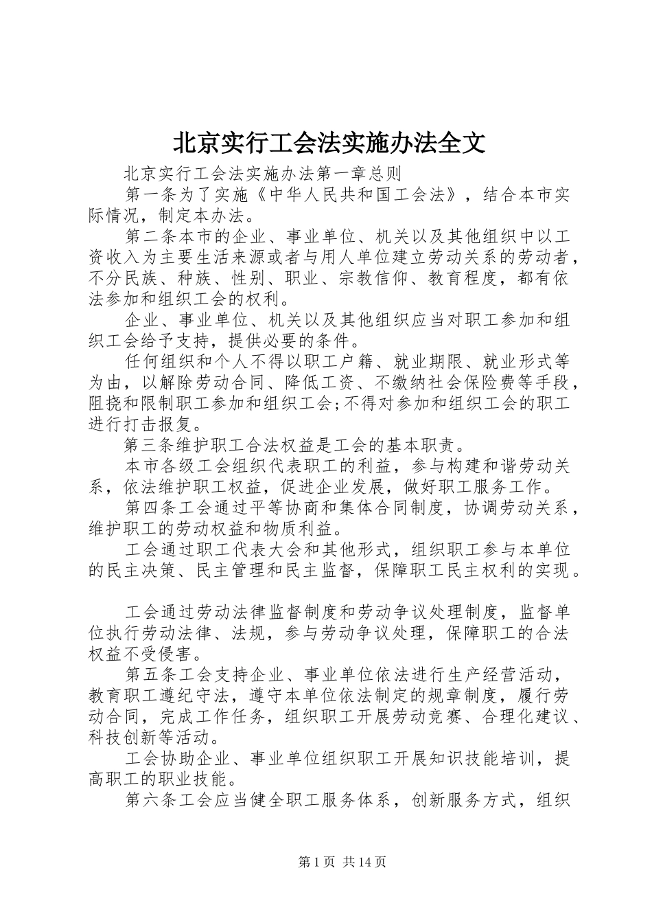 北京实行工会法实施办法全文_第1页