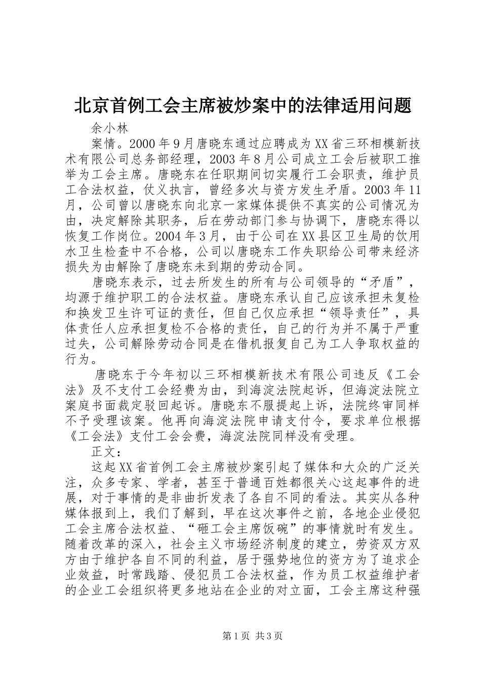 北京首例工会主席被炒案中的法律适用问题_第1页