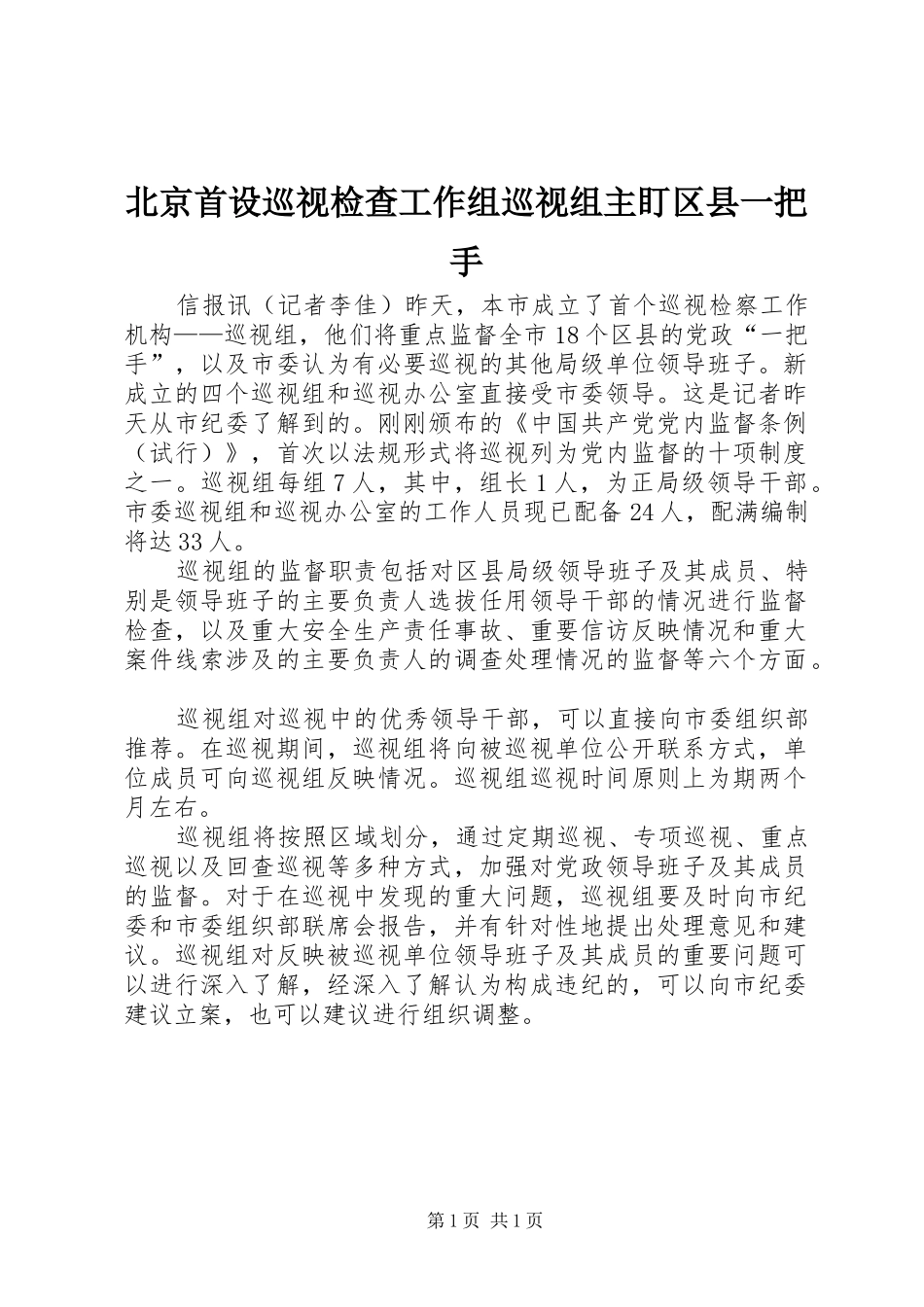 北京首设巡视检查工作组巡视组主盯区县一把手_第1页