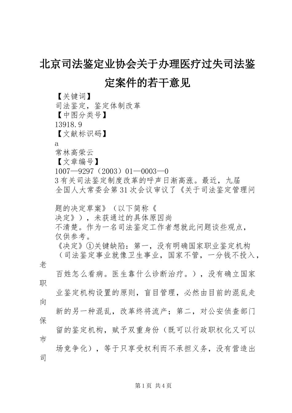 北京司法鉴定业协会关于办理医疗过失司法鉴定案件的若干意见_第1页