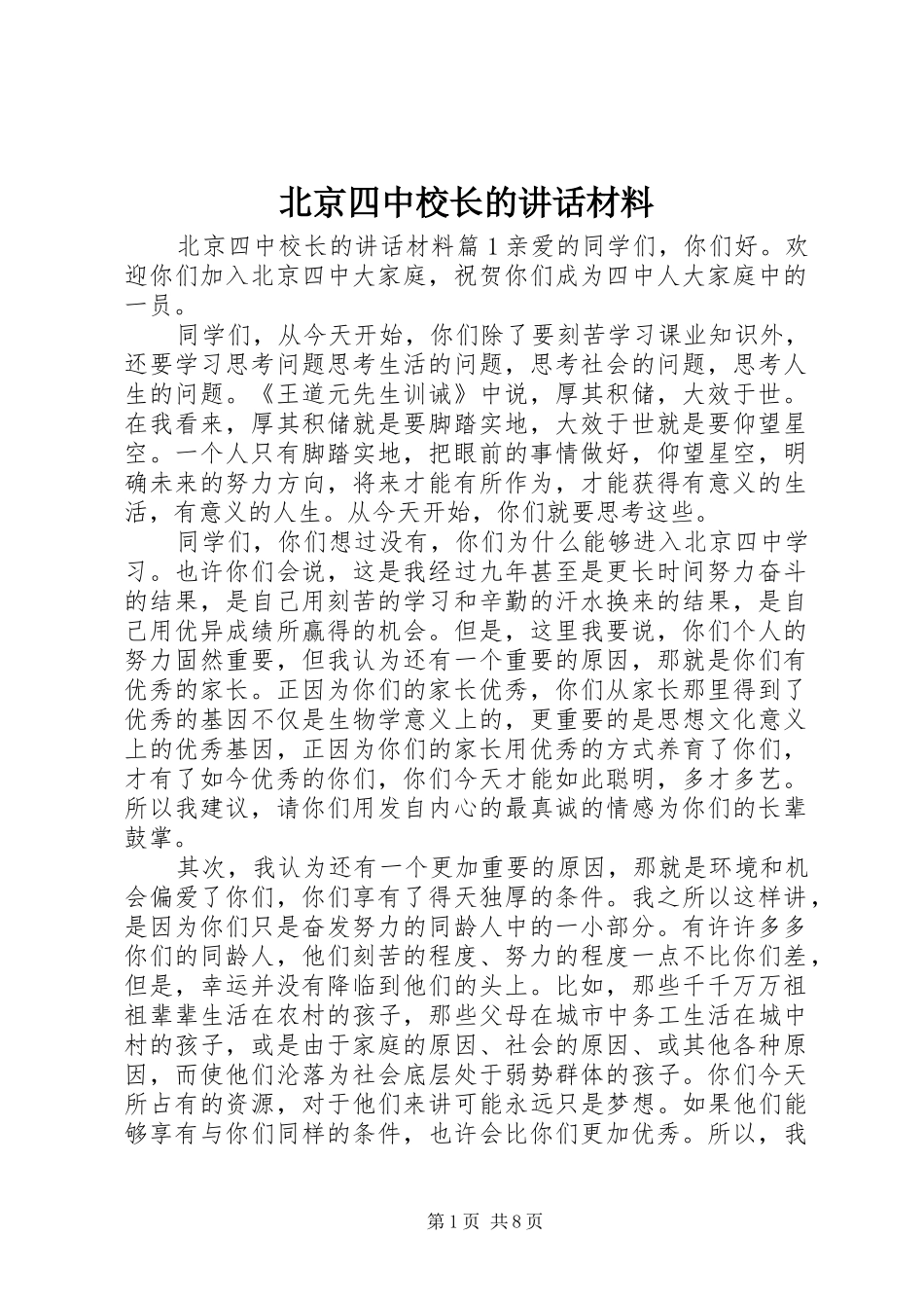 北京四中校长的致辞材料_第1页