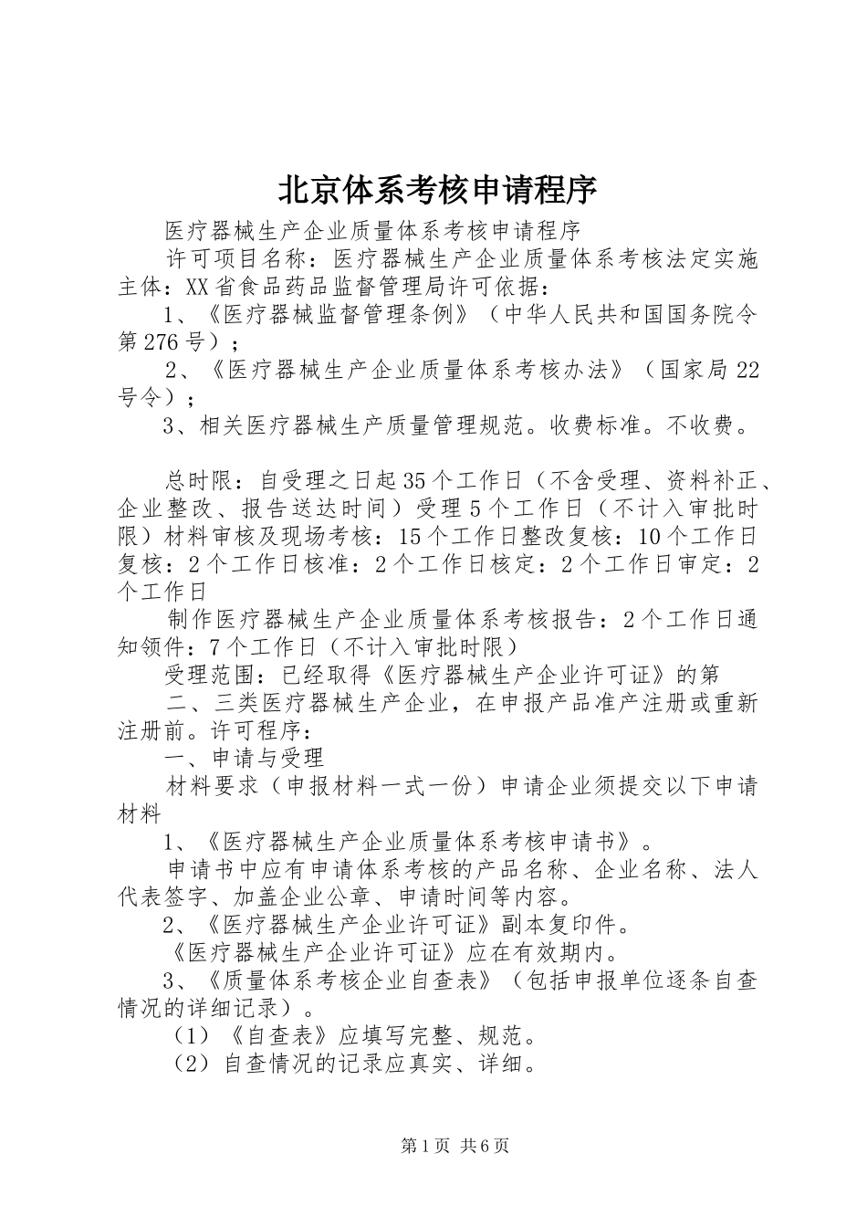 北京体系考核申请程序_第1页