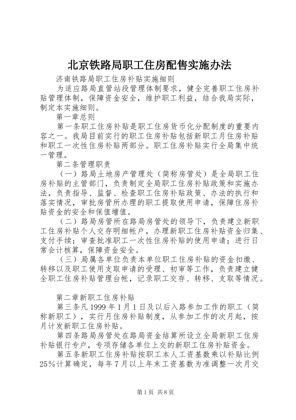 北京铁路局职工住房配售实施办法_第1页