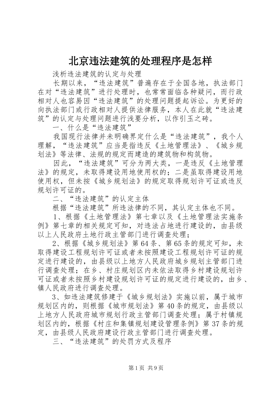 北京违法建筑的处理程序是怎样_第1页