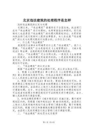 北京违法建筑的处理程序是怎样