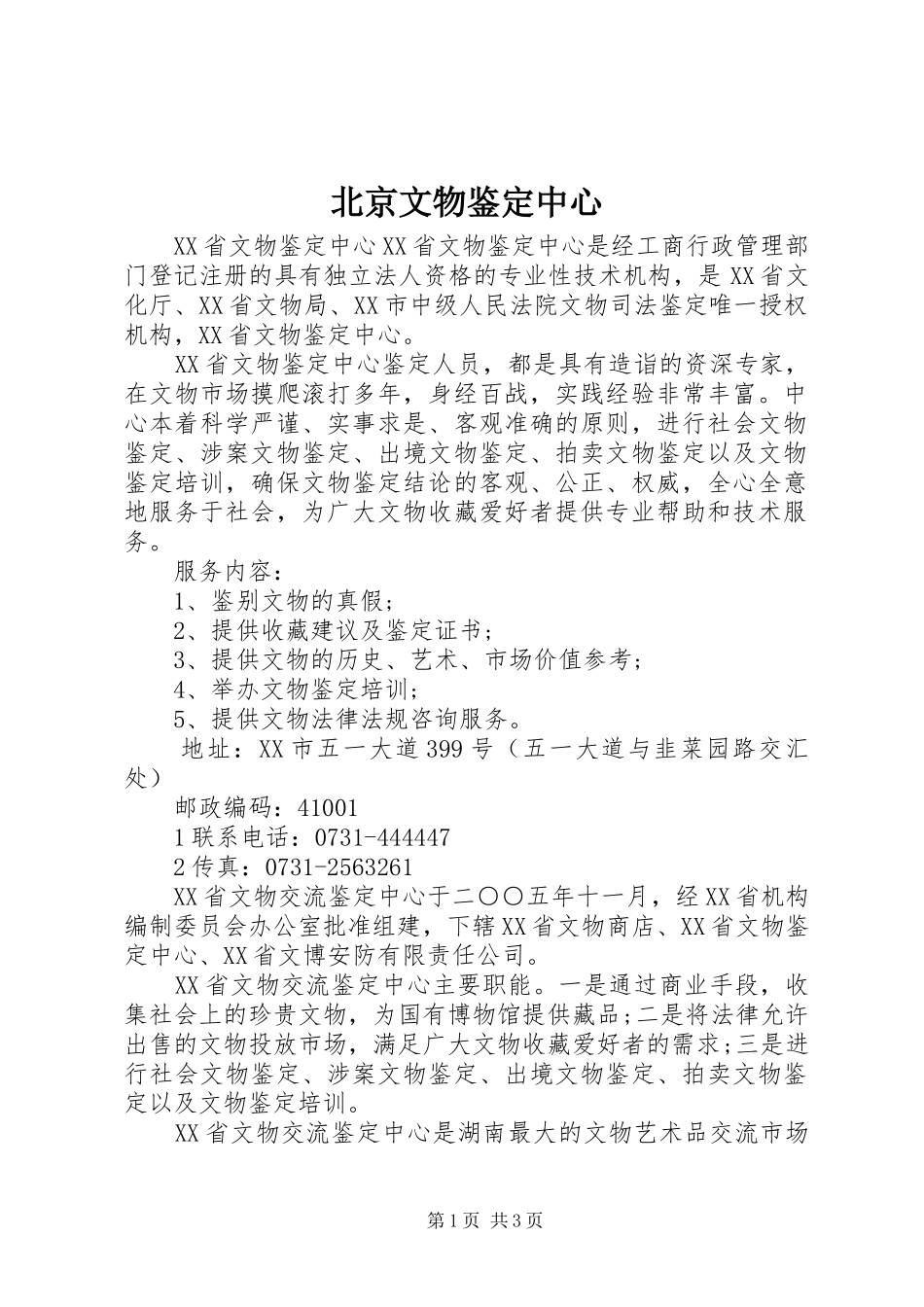 北京文物鉴定中心_第1页