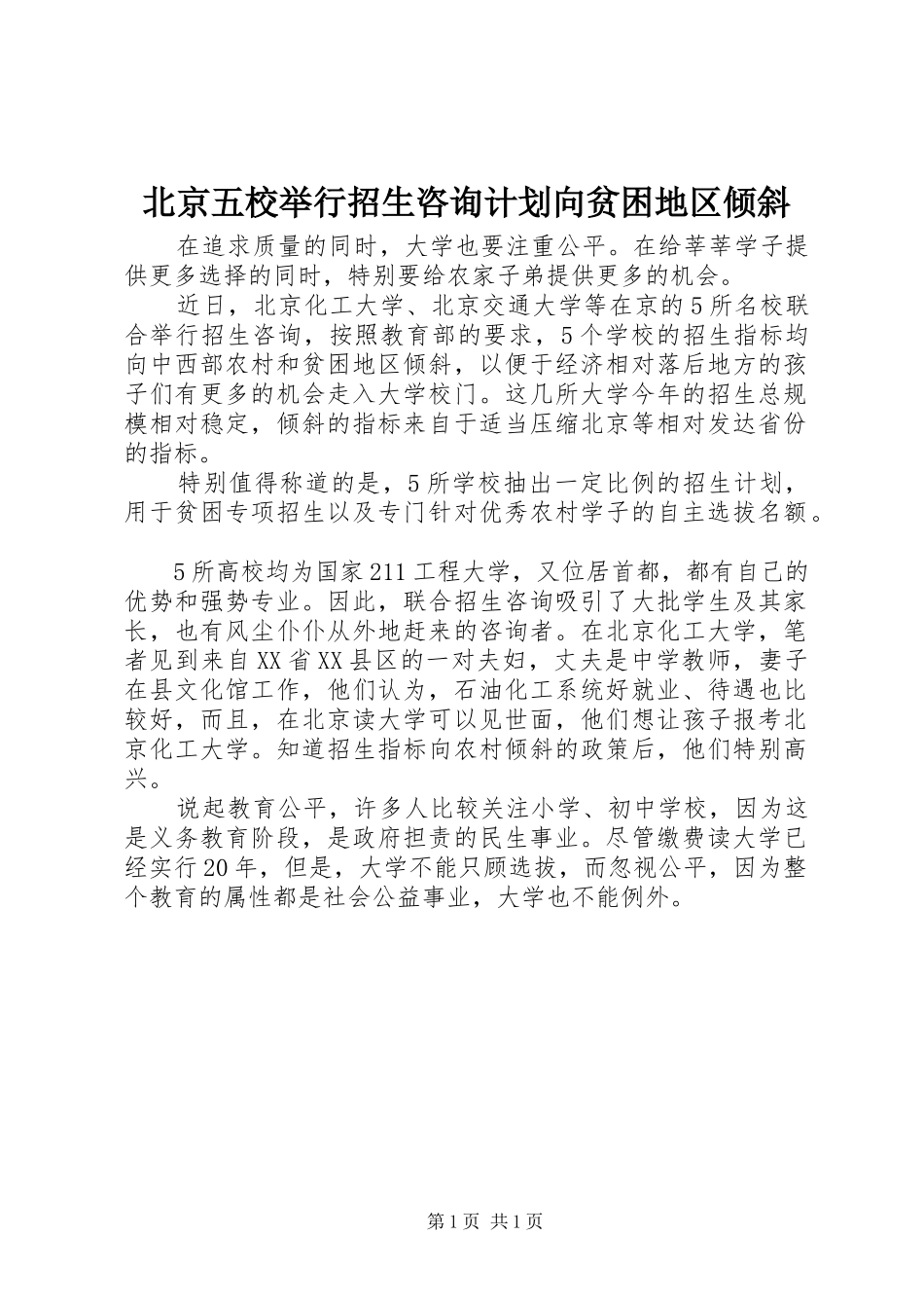 北京五校举行招生咨询计划向贫困地区倾斜_第1页
