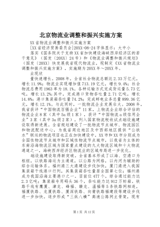 北京物流业调整和振兴实施方案