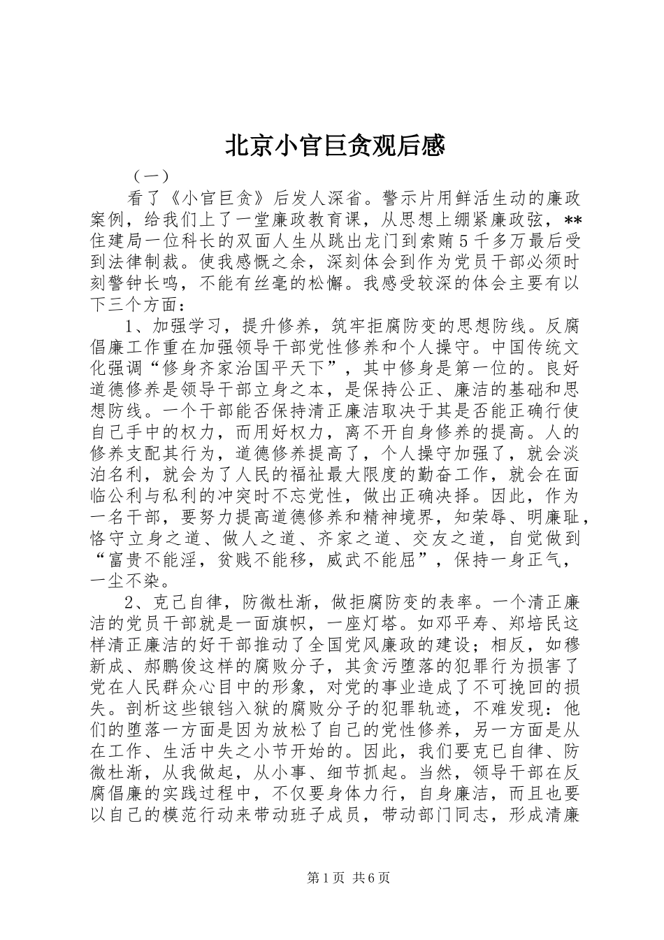 北京小官巨贪观后感_第1页