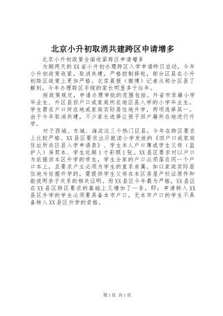 北京小升初取消共建跨区申请增多