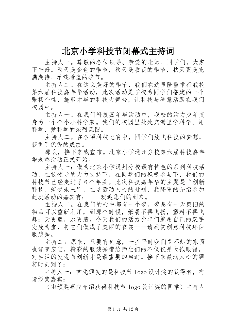 北京小学科技节闭幕式主持词_第1页