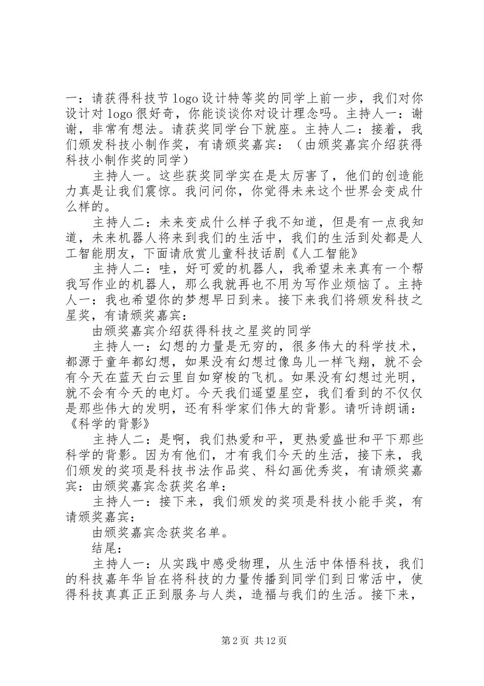 北京小学科技节闭幕式主持词_第2页