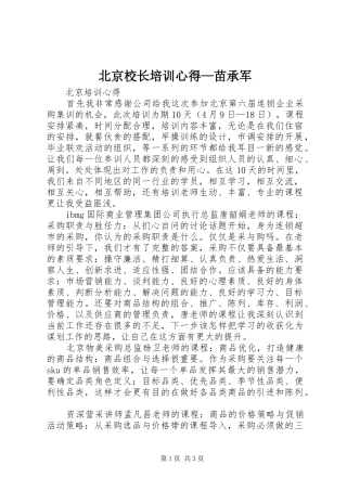 北京校长培训心得苗承军